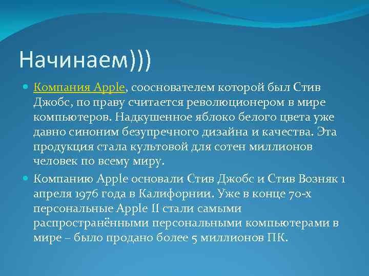 Начинаем))) Компания Apple, сооснователем которой был Стив Джобс, по праву считается революционером в мире