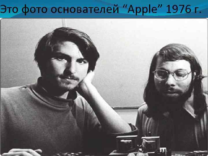 Это фото основателей “Apple” 1976 г. 