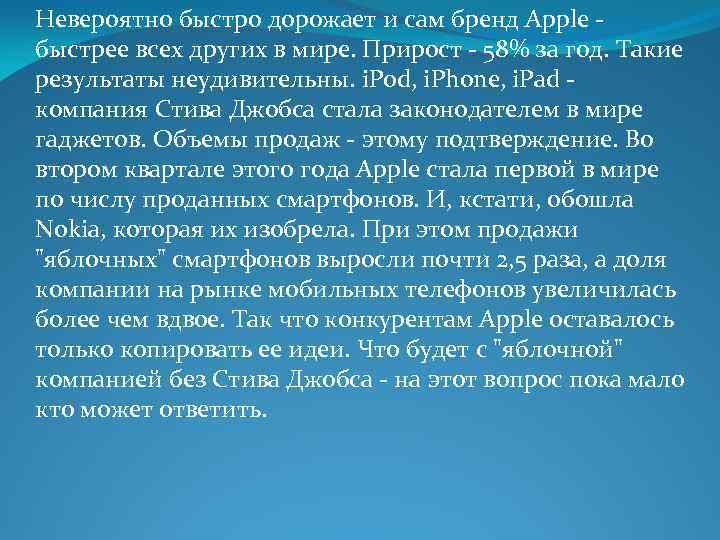 Невероятно быстро дорожает и сам бренд Apple быстрее всех других в мире. Прирост -