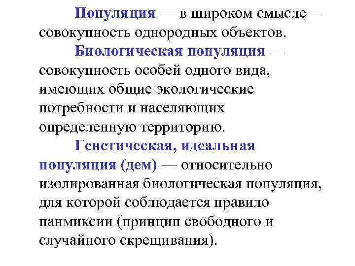 Популяция это. Биологическая популяция. Понятие идеальной популяции. Идеальная популяция. Свойства идеальной популяции.