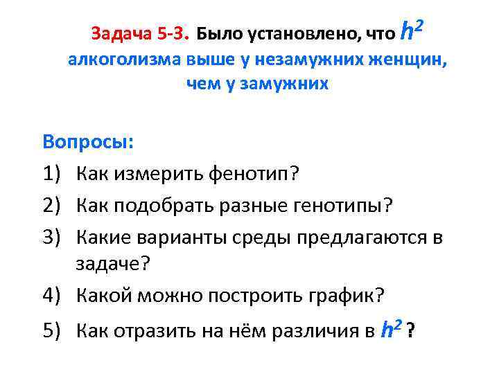 Задача 5 -3. Было установлено, что h 2 алкоголизма выше у незамужних женщин, чем