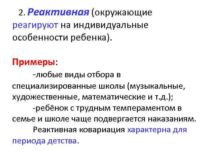 2. Реактивная (окружающие реагируют на индивидуальные особенности ребенка). Примеры: -любые виды отбора в специализированные