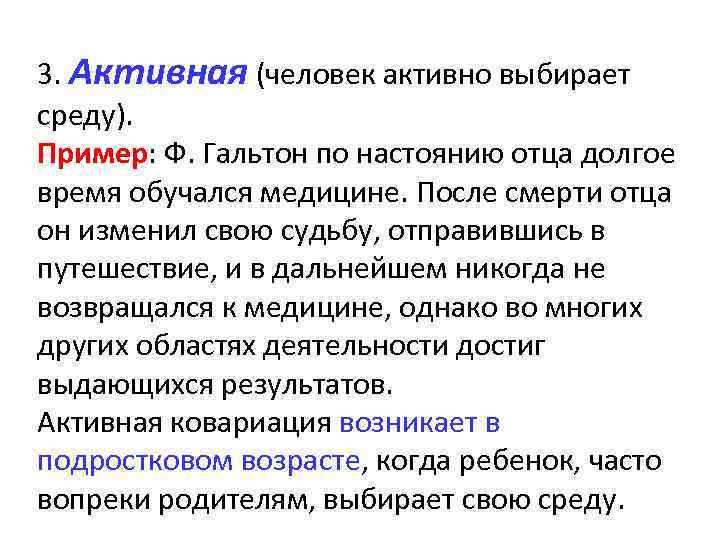 3. Активная (человек активно выбирает среду). Пример: Ф. Гальтон по настоянию отца долгое время