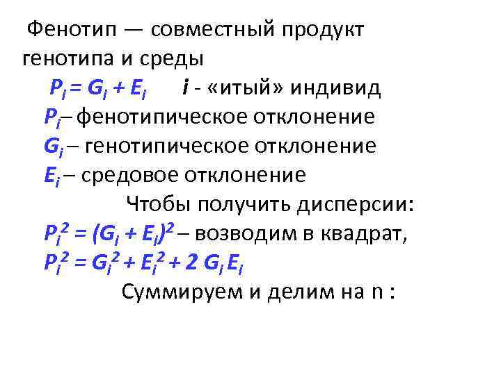 Фенотип — совместный продукт генотипа и среды Pi = G i + E i