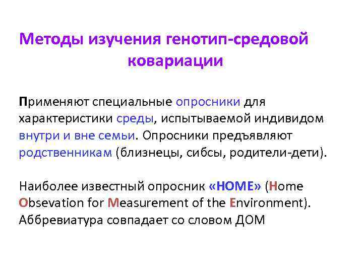 Методы изучения генотип-средовой ковариации Применяют специальные опросники для характеристики среды, испытываемой индивидом внутри и