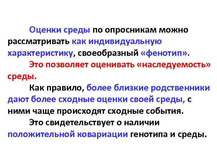 Оценки среды по опросникам можно рассматривать как индивидуальную характеристику, своеобразный «фенотип» . Это позволяет