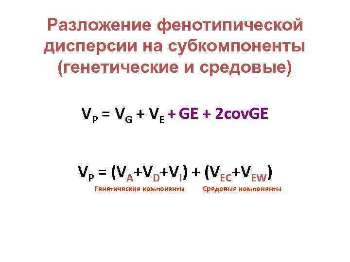 Разложение фенотипической дисперсии на субкомпоненты (генетические и средовые) VP = VG + VE +