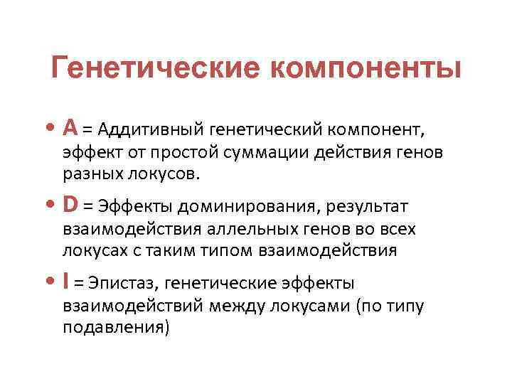 Генетические компоненты • A = Аддитивный генетический компонент, эффект от простой суммации действия генов