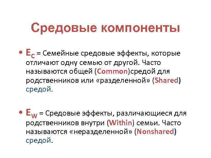 Средовые компоненты • EC = Семейные средовые эффекты, которые отличают одну семью от другой.