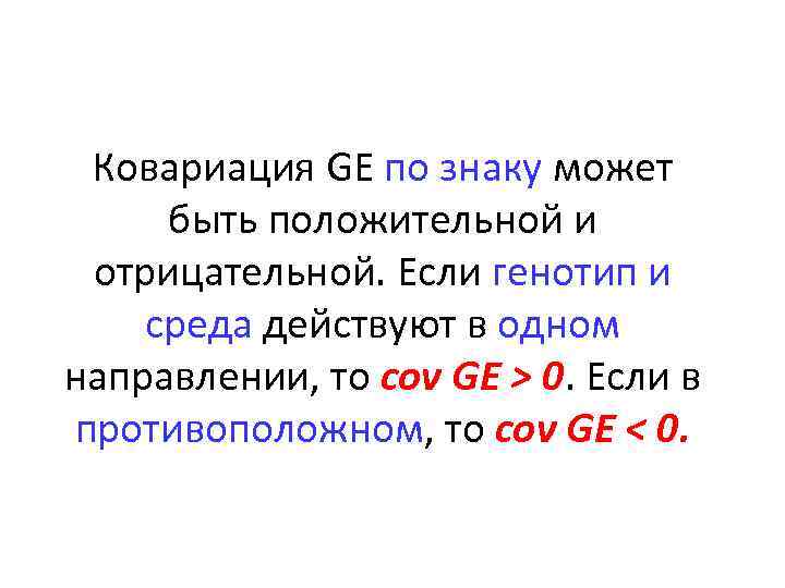 Ковариация GE по знаку может быть положительной и отрицательной. Если генотип и среда действуют