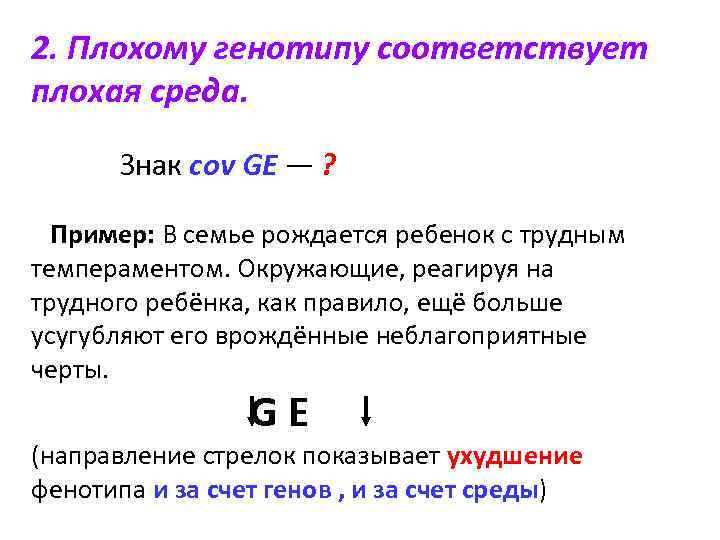 2. Плохому генотипу соответствует плохая среда. Знак cov GE — ? Пример: В семье