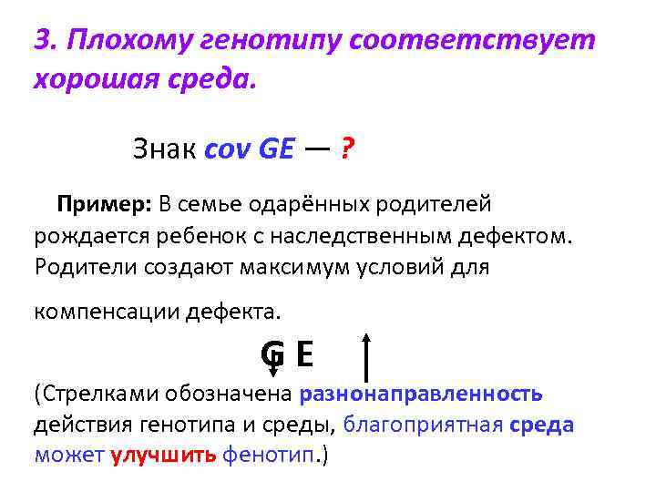 3. Плохому генотипу соответствует хорошая среда. Знак cov GE — ? Пример: В семье