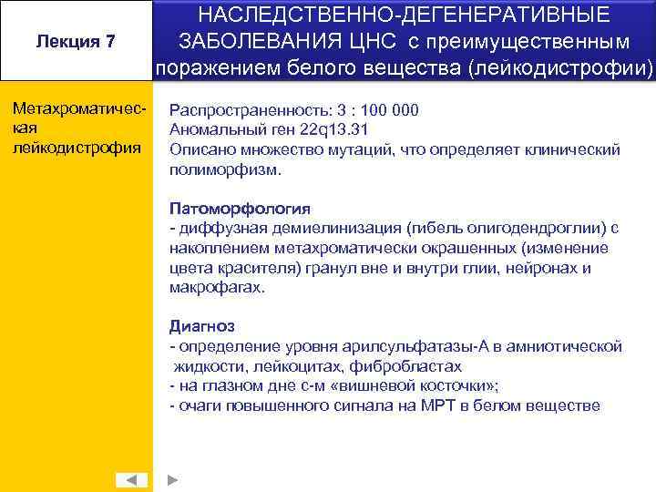 Лекция 7 Метахроматическая лейкодистрофия НАСЛЕДСТВЕННО-ДЕГЕНЕРАТИВНЫЕ ЗАБОЛЕВАНИЯ ЦНС с преимущественным поражением белого вещества (лейкодистрофии) Распространенность:
