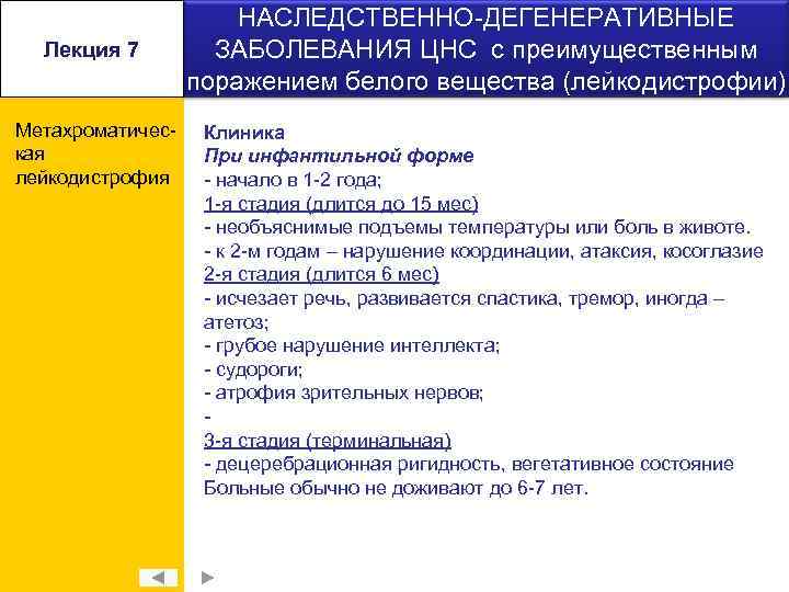 Лекция 7 Метахроматическая лейкодистрофия НАСЛЕДСТВЕННО-ДЕГЕНЕРАТИВНЫЕ ЗАБОЛЕВАНИЯ ЦНС с преимущественным поражением белого вещества (лейкодистрофии) Клиника