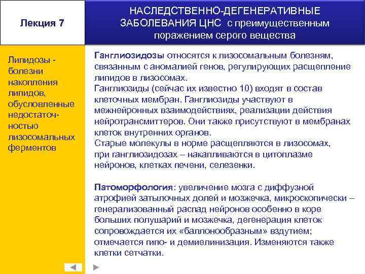 Лекция 7 Липидозы болезни накопления липидов, обусловленные недостаточностью лизосомальных ферментов НАСЛЕДСТВЕННО-ДЕГЕНЕРАТИВНЫЕ ЗАБОЛЕВАНИЯ ЦНС с