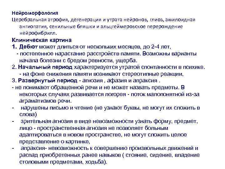 Нейроморфология Церебральная атрофия, дегенерация и утрата нейронов, глиоз, амилоидная ангиопатия, сенильные бляшки и альцгеймеровское