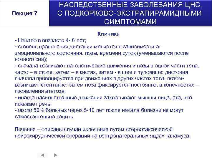 Лекция 7 НАСЛЕДСТВЕННЫЕ ЗАБОЛЕВАНИЯ ЦНС, С ПОДКОРКОВО-ЭКСТРАПИРАМИДНЫМИ СИМПТОМАМИ Клиника - Начало в возрасте 4