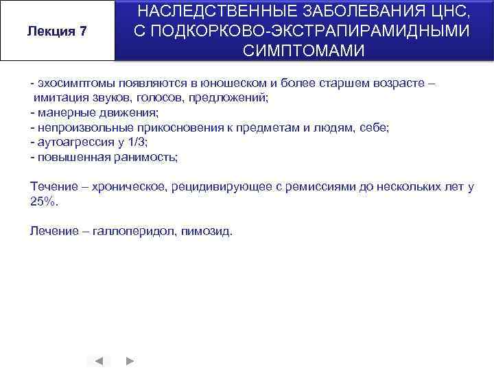 Лекция 7 НАСЛЕДСТВЕННЫЕ ЗАБОЛЕВАНИЯ ЦНС, С ПОДКОРКОВО-ЭКСТРАПИРАМИДНЫМИ СИМПТОМАМИ - эхосимптомы появляются в юношеском и