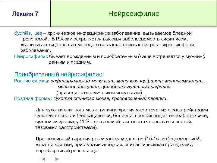 Лекция 7 Нейросифилис Syphilis, lues – хроническое инфекционное заболевание, вызываемое бледной трепонемой. В России