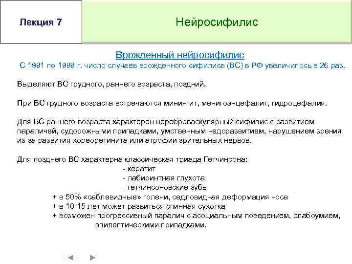 Лекция 7 Нейросифилис Врожденный нейросифилис С 1991 по 1999 г. число случаев врожденного сифилиса
