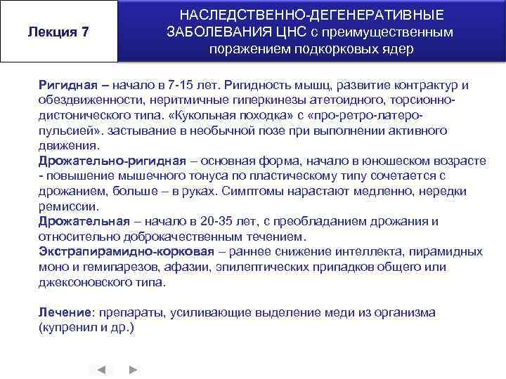 Лекция 7 НАСЛЕДСТВЕННО-ДЕГЕНЕРАТИВНЫЕ ЗАБОЛЕВАНИЯ ЦНС с преимущественным поражением подкорковых ядер Ригидная – начало в