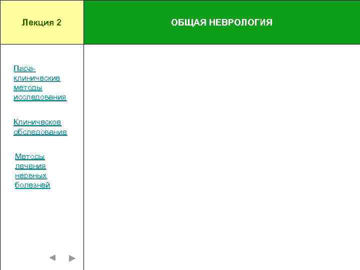 Лекция 2 Параклинические методы исследования Клиническое обследование Методы лечения нервных болезней ОБЩАЯ НЕВРОЛОГИЯ 