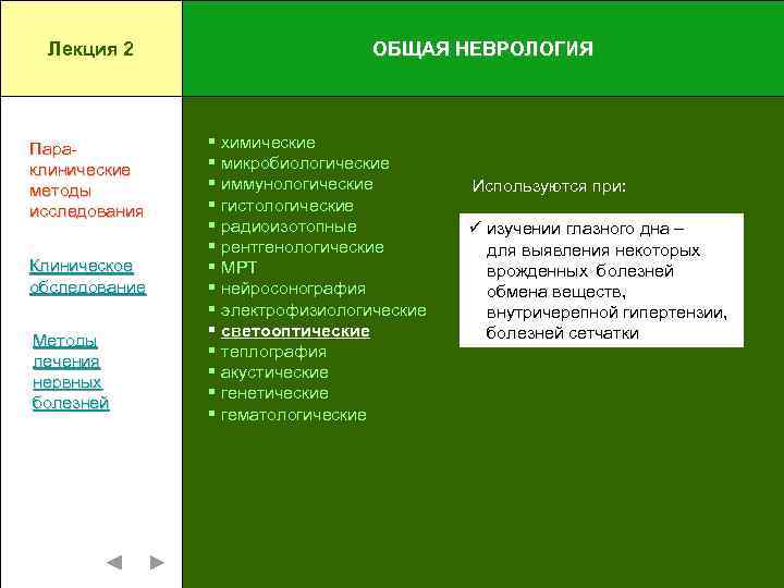 Лекция 2 Параклинические методы исследования Клиническое обследование Методы лечения нервных болезней ОБЩАЯ НЕВРОЛОГИЯ §