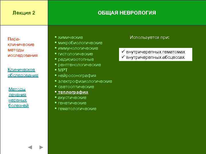 Лекция 2 Параклинические методы исследования Клиническое обследование Методы лечения нервных болезней ОБЩАЯ НЕВРОЛОГИЯ §