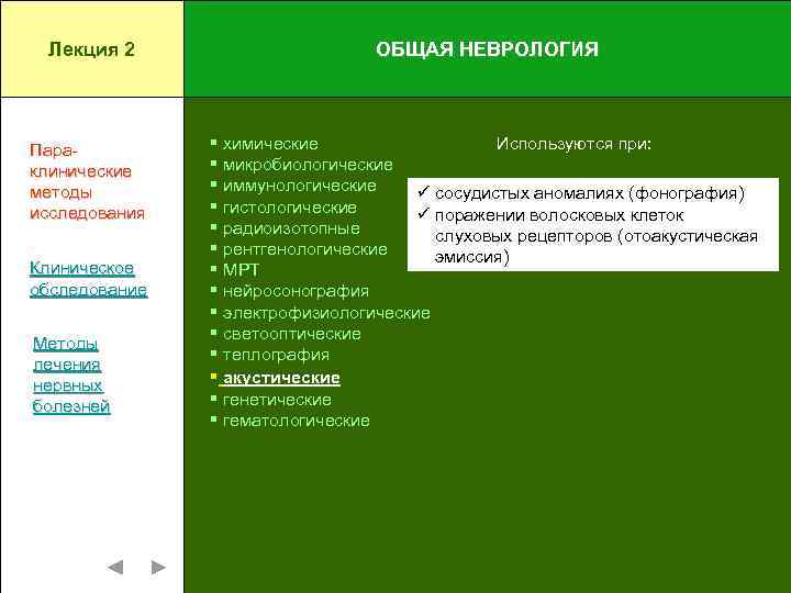 Лекция 2 ОБЩАЯ НЕВРОЛОГИЯ Параклинические методы исследования Используются при: § химические § микробиологические §