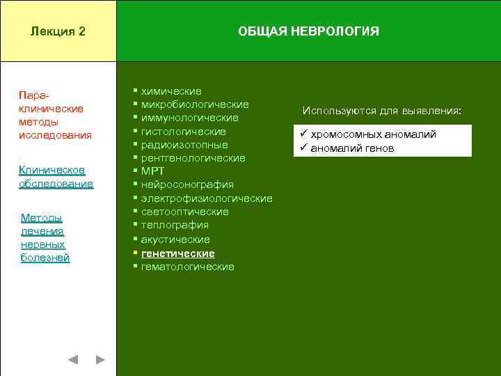 Лекция 2 Параклинические методы исследования Клиническое обследование Методы лечения нервных болезней ОБЩАЯ НЕВРОЛОГИЯ §