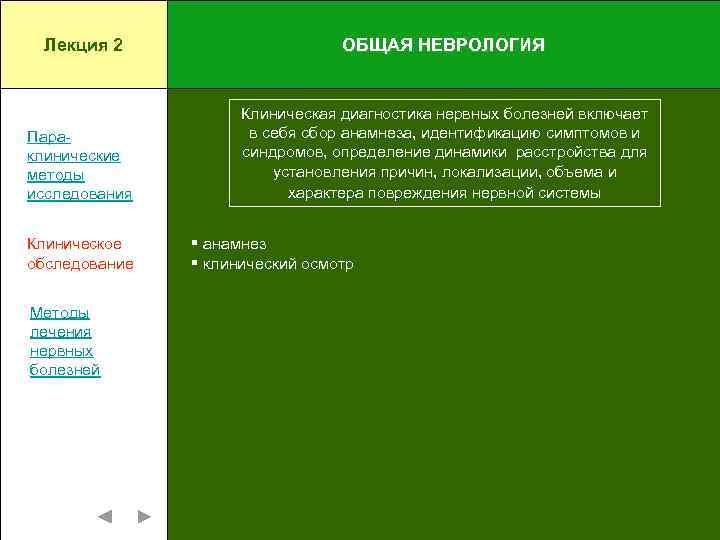 Лекция 2 ОБЩАЯ НЕВРОЛОГИЯ Параклинические методы исследования Клиническая диагностика нервных болезней включает в себя