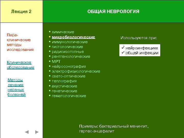 Лекция 2 Параклинические методы исследования Клиническое обследование Методы лечения нервных болезней ОБЩАЯ НЕВРОЛОГИЯ §