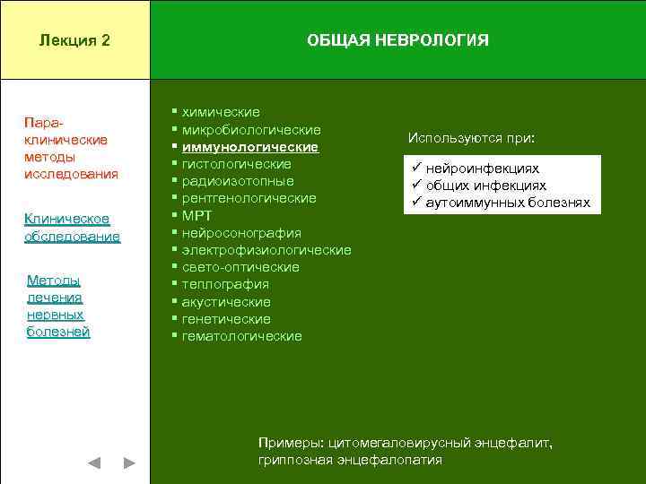 Лекция 2 Параклинические методы исследования Клиническое обследование Методы лечения нервных болезней ОБЩАЯ НЕВРОЛОГИЯ §