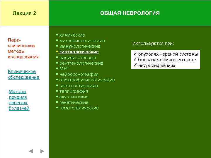 Лекция 2 Параклинические методы исследования Клиническое обследование Методы лечения нервных болезней ОБЩАЯ НЕВРОЛОГИЯ §