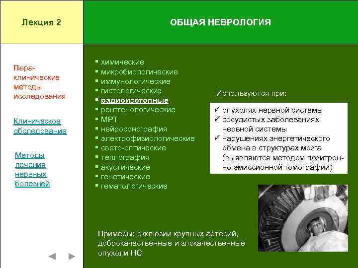 Лекция 2 Параклинические методы исследования Клиническое обследование Методы лечения нервных болезней ОБЩАЯ НЕВРОЛОГИЯ §