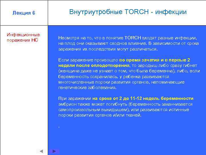 Внутриутробные TORCH - инфекции Лекция 6 Инфекционные поражения НС Несмотря на то, что в