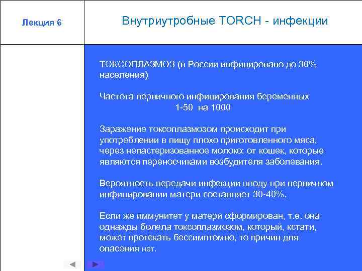 Лекция 6 Внутриутробные TORCH - инфекции ТОКСОПЛАЗМОЗ (в России инфицировано до 30% населения) Частота