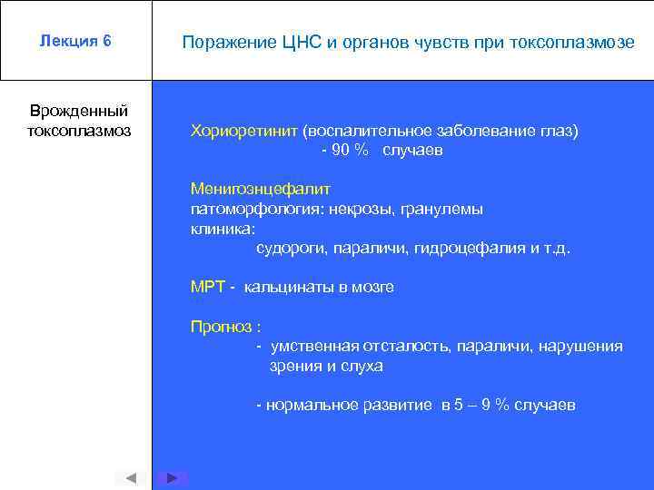 Лекция 6 Врожденный токсоплазмоз Поражение ЦНС и органов чувств при токсоплазмозе Хориоретинит (воспалительное заболевание