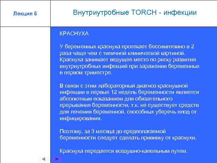 Лекция 6 Внутриутробные TORCH - инфекции КРАСНУХА У беременных краснуха протекает бессимптомно в 2