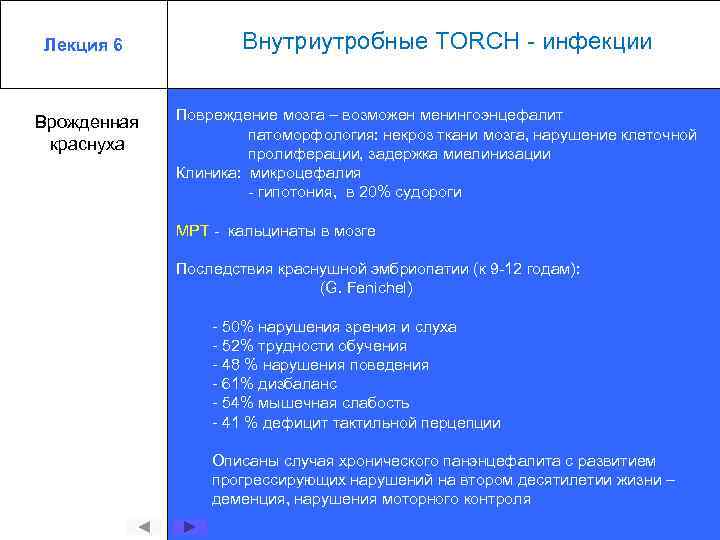 Лекция 6 Врожденная краснуха Внутриутробные TORCH - инфекции Повреждение мозга – возможен менингоэнцефалит патоморфология: