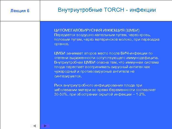 Лекция 6 Внутриутробные TORCH - инфекции ЦИТОМЕГАЛОВИРУСНАЯ ИНФЕКЦИЯ (ЦМВИ) Передается воздушно-капельным путем, через кровь,