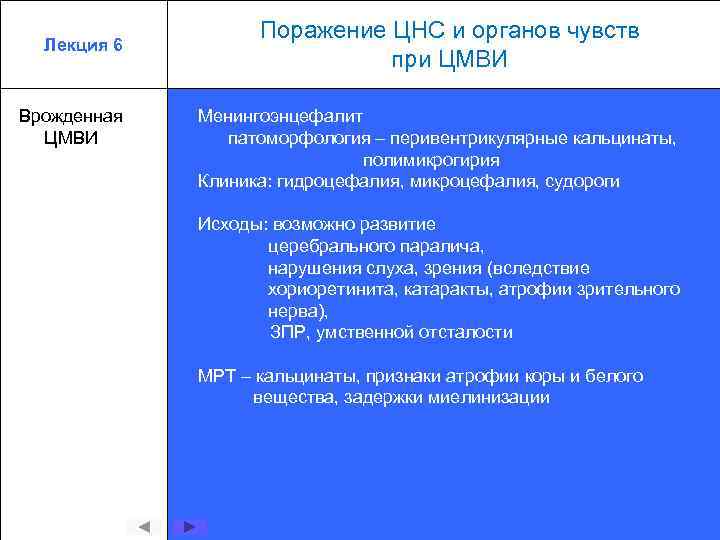 Лекция 6 Врожденная ЦМВИ Поражение ЦНС и органов чувств при ЦМВИ Менингоэнцефалит патоморфология –