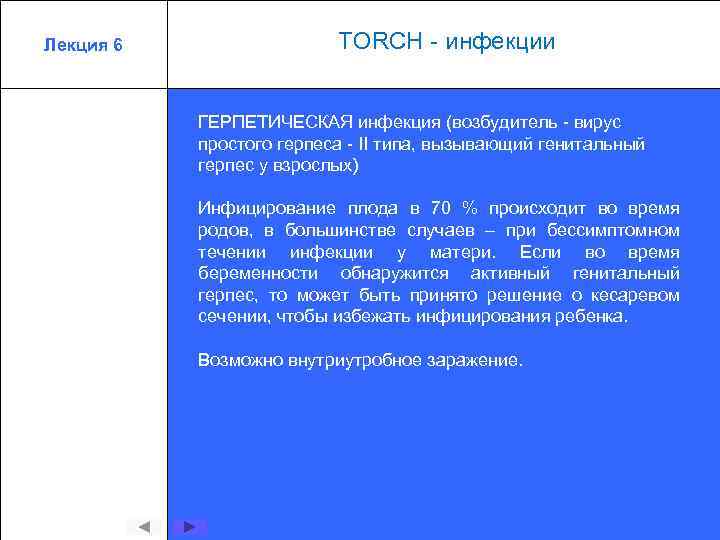 Лекция 6 TORCH - инфекции ГЕРПЕТИЧЕСКАЯ инфекция (возбудитель - вирус простого герпеса - II