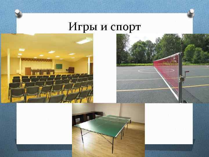 Игры и спорт 