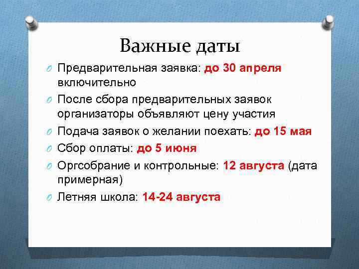 Важные даты O Предварительная заявка: до 30 апреля O O O включительно После сбора