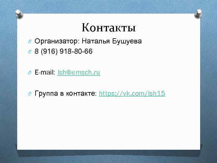 Контакты O Организатор: Наталья Бушуева O 8 (916) 918 -80 -66 O E-mail: lsh@emsch.