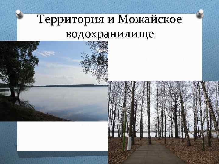 Территория и Можайское водохранилище 