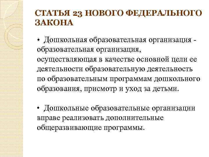 СТАТЬЯ 23 НОВОГО ФЕДЕРАЛЬНОГО ЗАКОНА • Дошкольная образовательная организация, осуществляющая в качестве основной цели