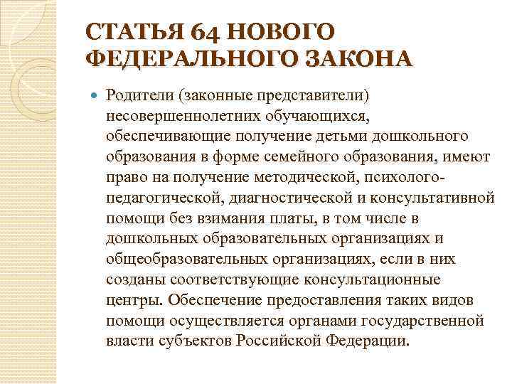 СТАТЬЯ 64 НОВОГО ФЕДЕРАЛЬНОГО ЗАКОНА Родители (законные представители) несовершеннолетних обучающихся, обеспечивающие получение детьми дошкольного