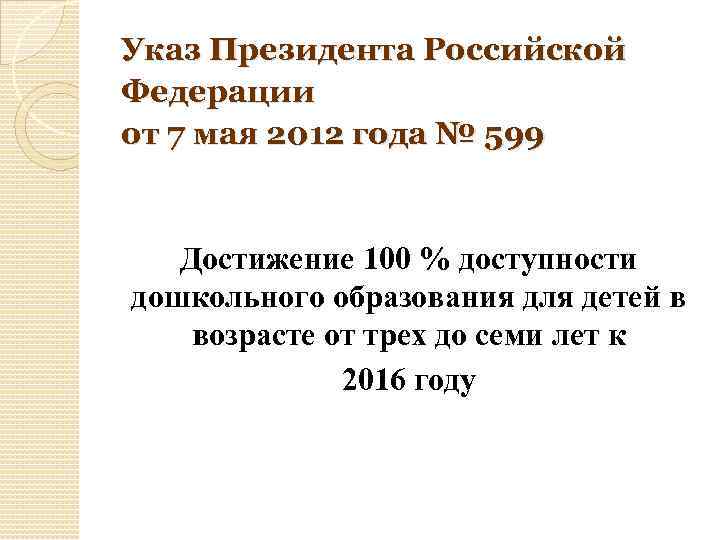 Указ Президента Российской Федерации от 7 мая 2012 года № 599 Достижение 100 %